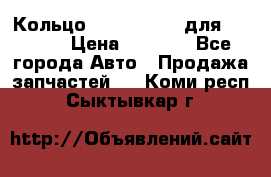 Кольцо 195-21-12180 для komatsu › Цена ­ 1 500 - Все города Авто » Продажа запчастей   . Коми респ.,Сыктывкар г.